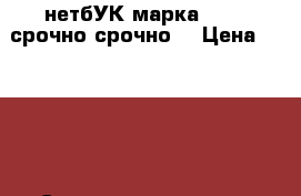  нетбУК марка Hasee срочно срочно  › Цена ­ 2 300 › Старая цена ­ 5 000 › Скидка ­ 1 - Саха (Якутия) респ. Компьютеры и игры » Ноутбуки   